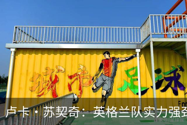 卢卡·苏契奇：英格兰队实力强劲，如果贝林厄姆没首发我会惊讶
