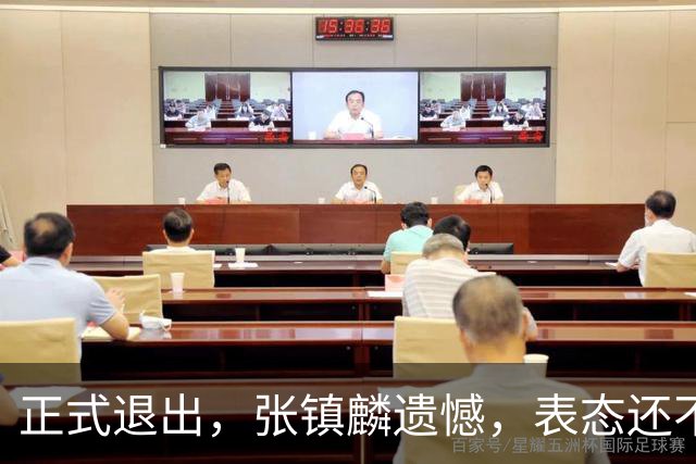 正式退出，张镇麟遗憾，表态还不错，名单公布，名帅表态